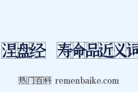 涅盘经·寿命品近义词是什么意思的图片